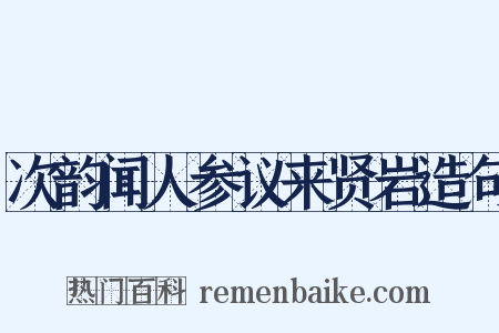 次韵闻人参议来贤岩造句是什么意思的图片